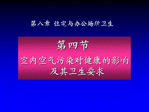 住宅与办公场所卫生.ppt