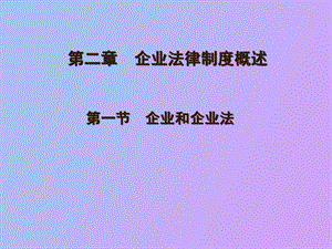 企业和企业法、企业设立变更终止.ppt