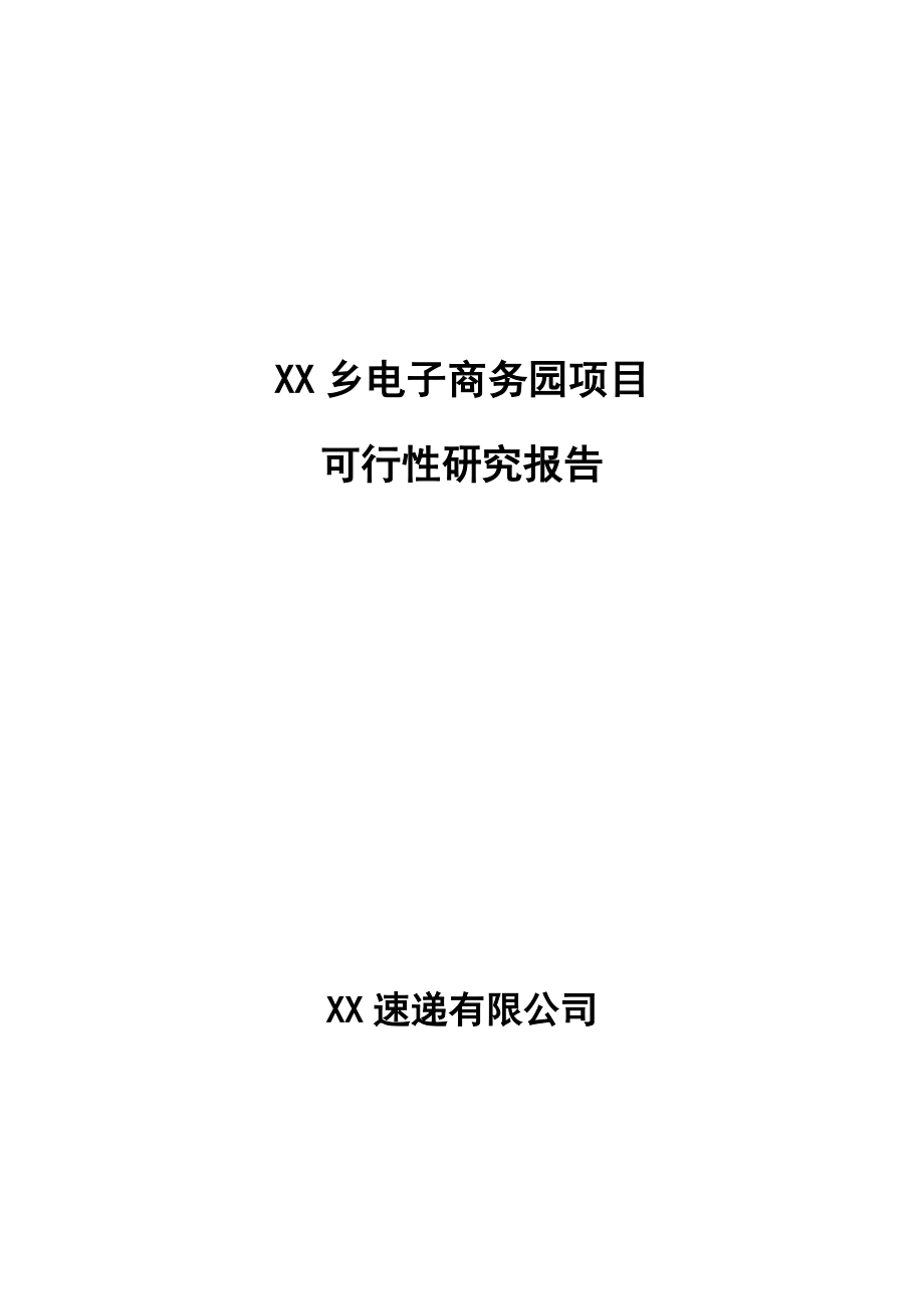 X乡电子商务园项目可行性研究报告.doc_第1页