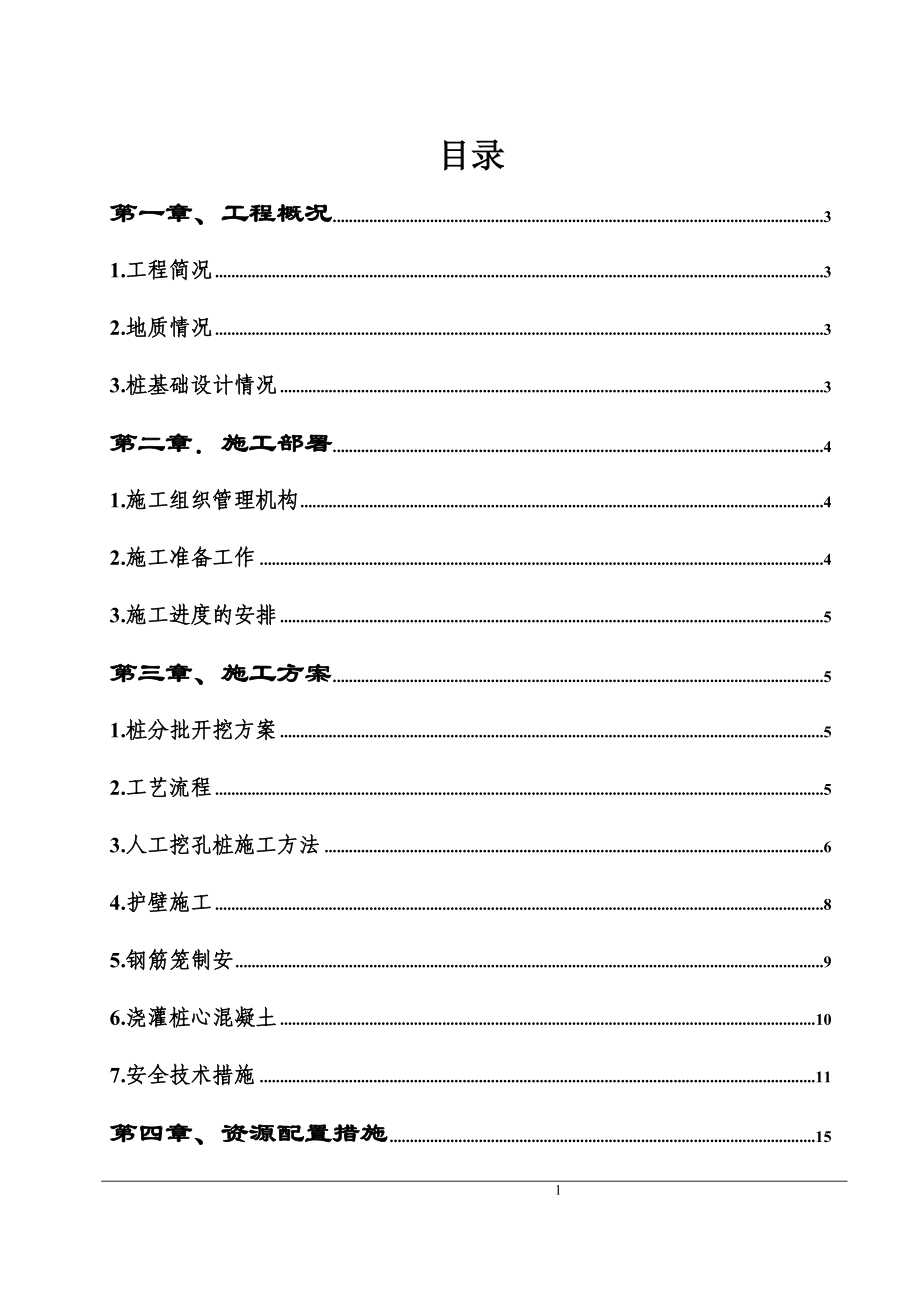 [广东]人工挖孔扩底桩施工方案_.doc_第1页