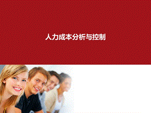 人力成本分析与控制.ppt