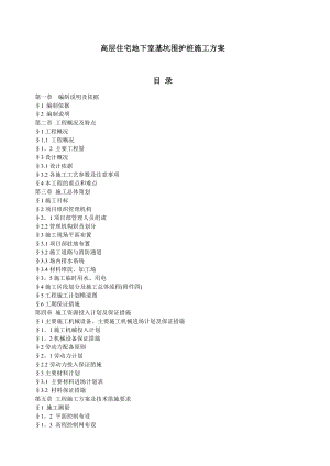 【建筑施工方案】高层住宅地下室基坑围护桩施工方案.doc