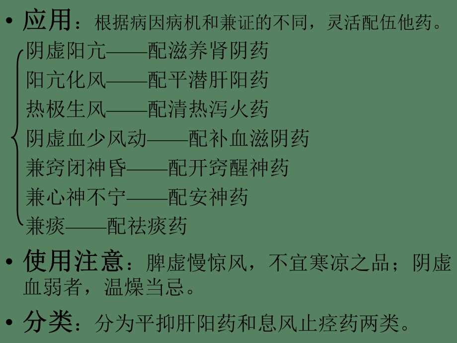 中药学课件第二十三章平肝息风药.ppt_第3页