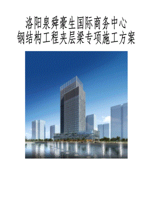 【建筑施工方案】钢结构夹层梁专项施工方案.doc