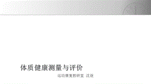 体质健康测量与评价.ppt