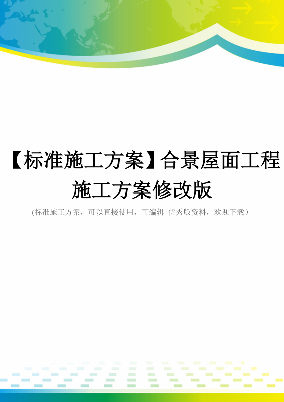 【标准施工方案】合景屋面工程施工方案修改版.doc_第1页