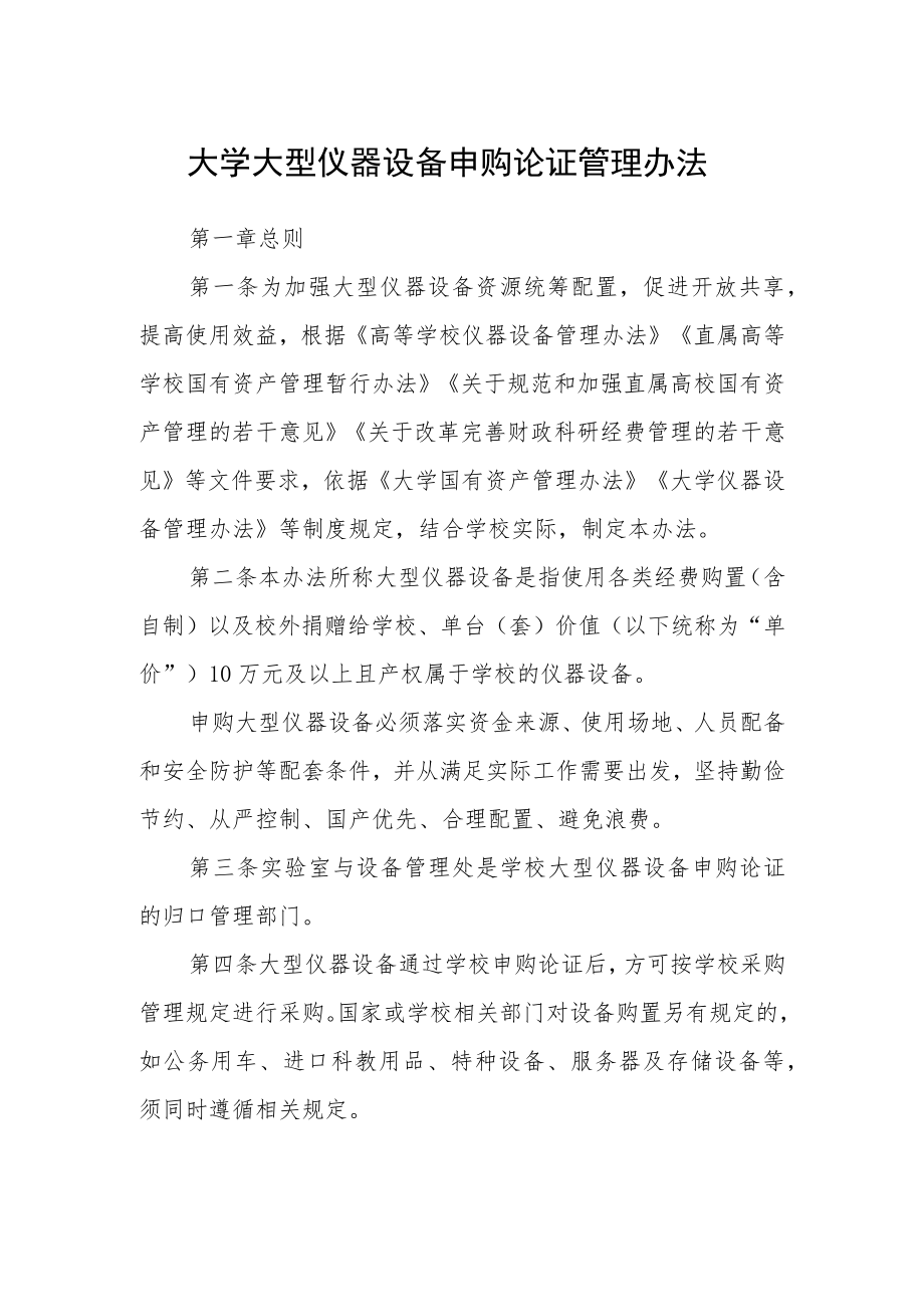 大学大型仪器设备申购论证管理办法.docx_第1页