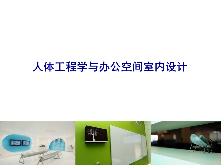 人体工程学与办公空间室内设计.ppt_第1页