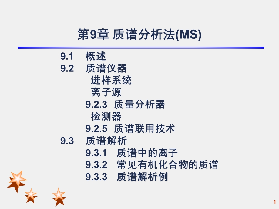 仪器分析-第9章质谱.ppt_第1页