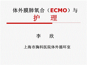 体外膜肺氧合(ECMO)与护理.ppt