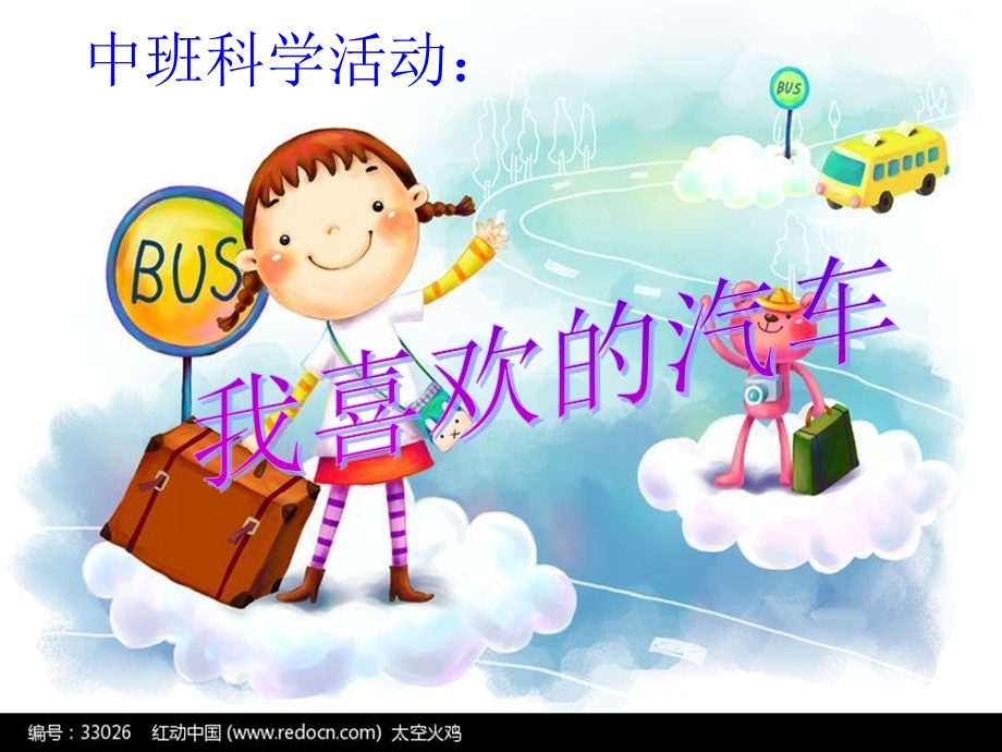 中班科学我喜欢的汽车.ppt_第1页