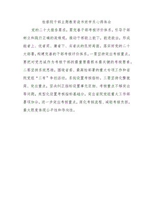 检察院干部主题教育读书班学员心得体会.docx