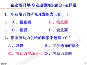 企业培训师职业道德50无答案.ppt