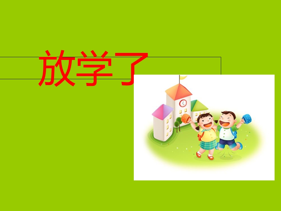 人美版小学四年级下册美术《放学了》课件.ppt_第2页