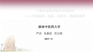 中医外治法在临床中的应用.ppt