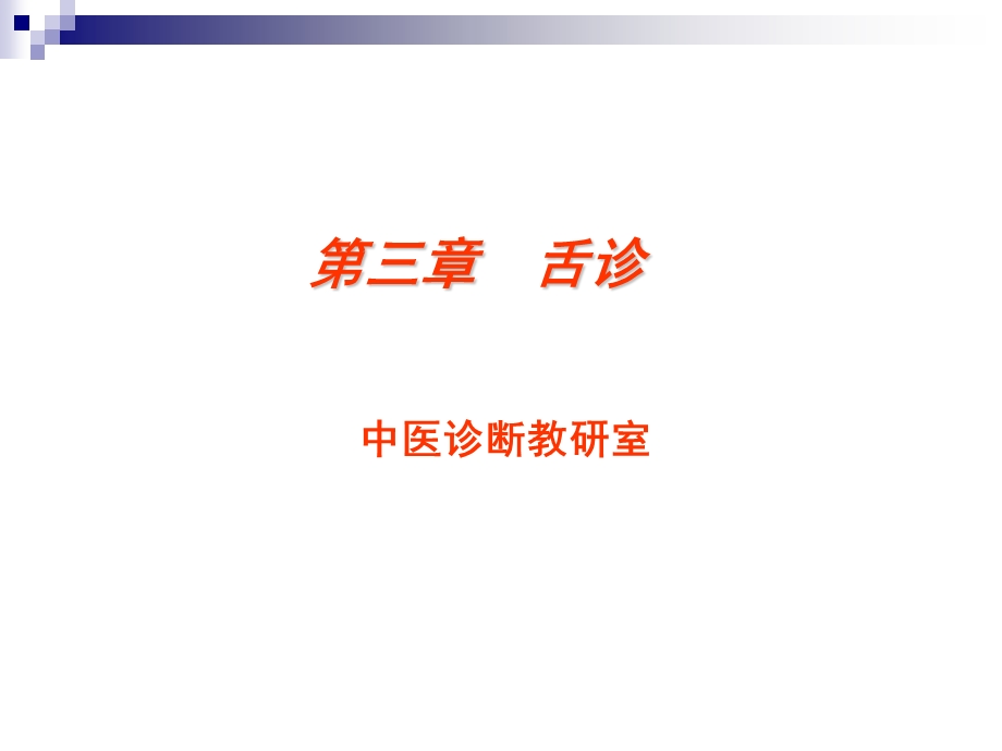 中医学中医诊断舌诊.ppt_第1页