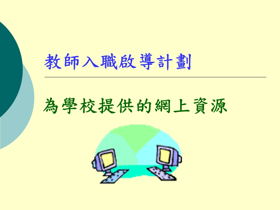 为学校提供网上资源.ppt_第1页