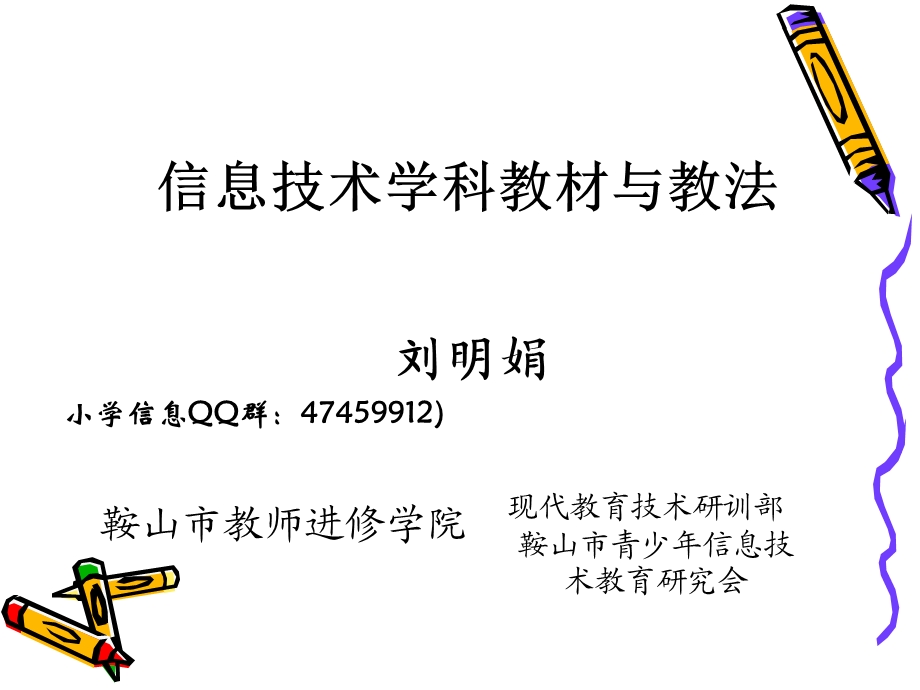 信息技术学科教材与教法.ppt_第1页