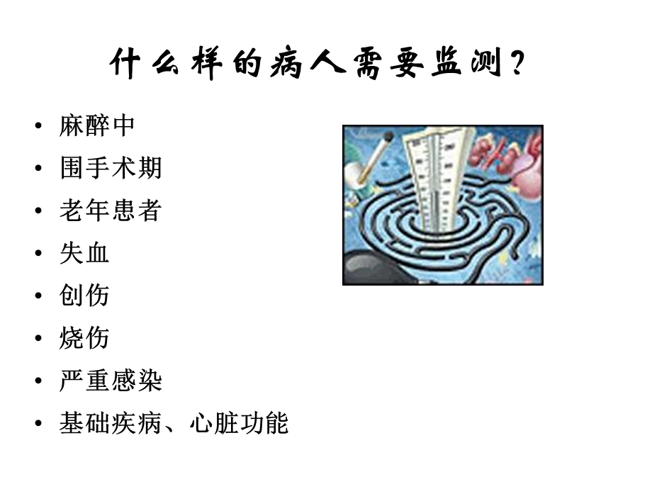 优化血流动力学监测治疗.ppt_第3页