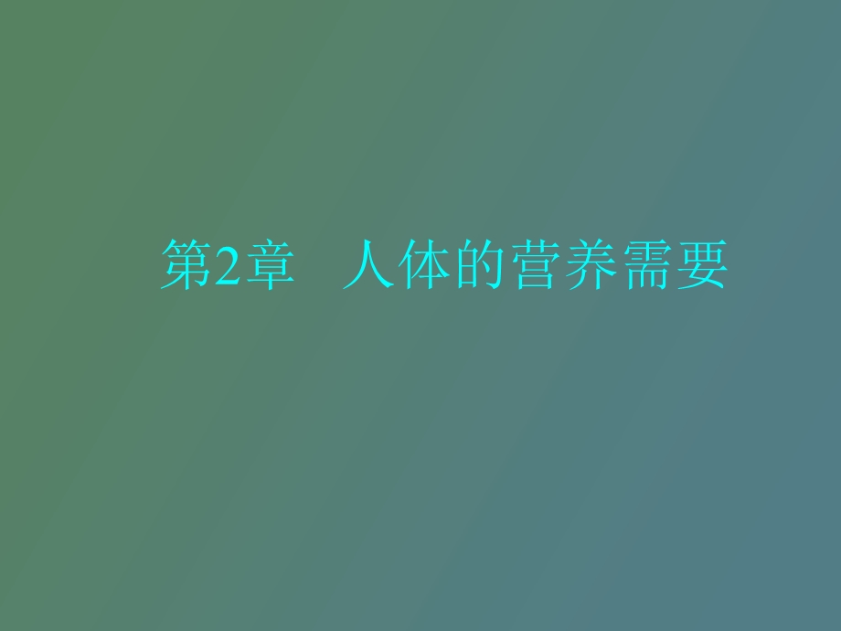 人体的营养需要.ppt_第1页