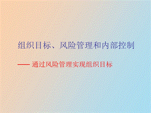 企业内部控制培训.ppt