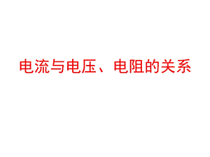 人教版九年级物理《电流与电压、电阻的关系》.ppt