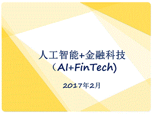 人工智能+金融科技(AI+FinTech).ppt