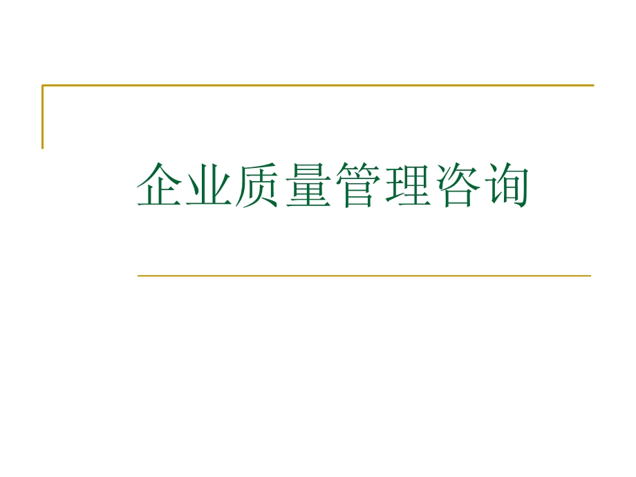 企业管理咨询第7章.ppt_第1页