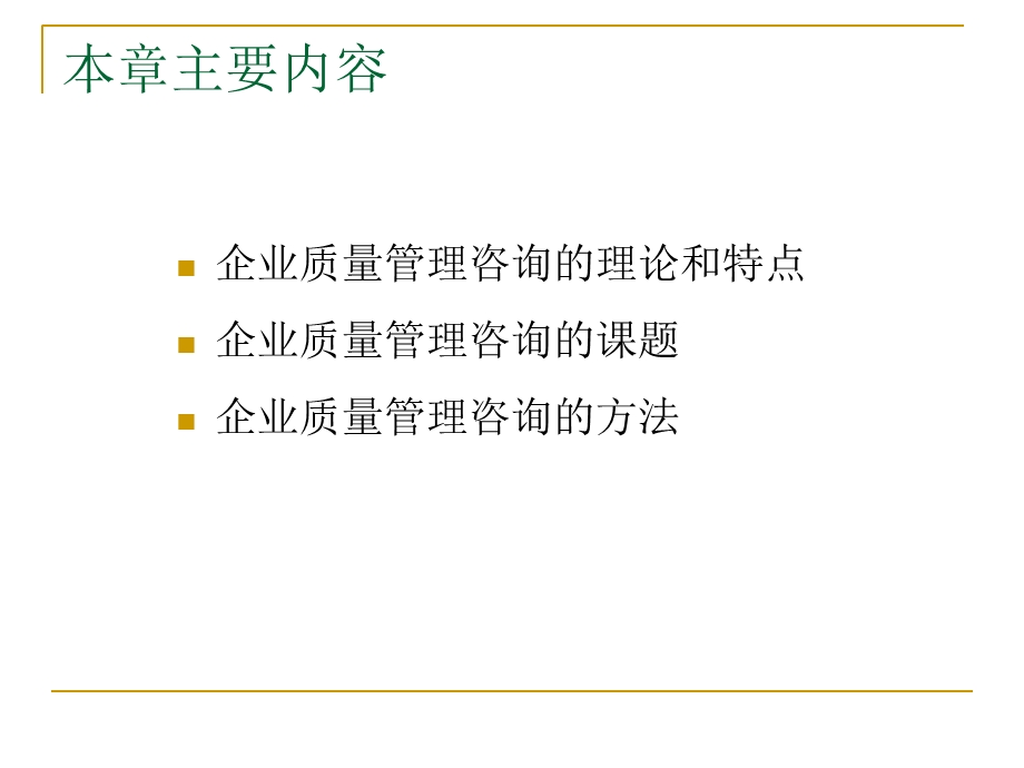 企业管理咨询第7章.ppt_第2页