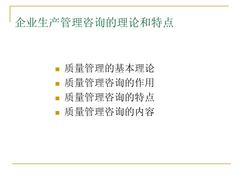 企业管理咨询第7章.ppt_第3页