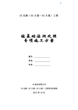 [湖北]高架桥冲击钻孔桩基础溶洞及裂隙处理施工方案.doc