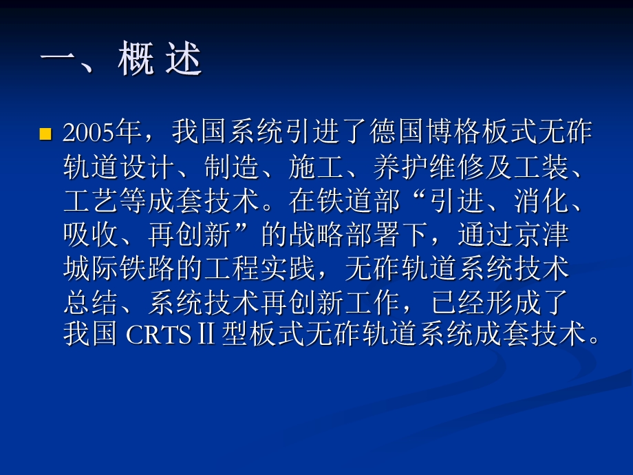 京沪高速铁路CRTSⅡ型板式无砟轨道设计概况.ppt_第2页