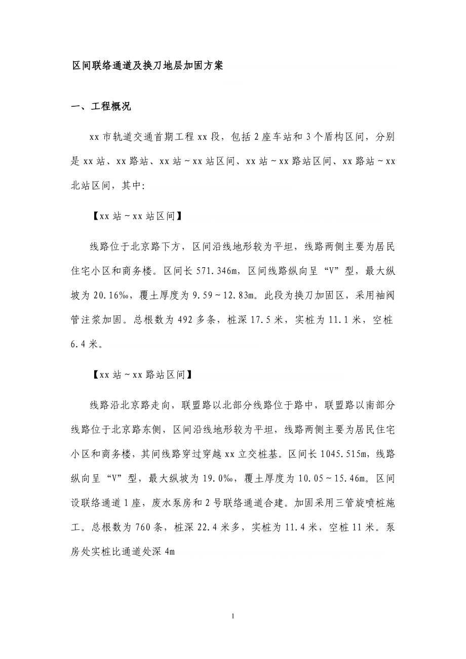 [云南]地铁区间联络通道地基加固施工方案_(同名11174).doc_第2页