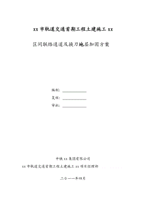 [云南]地铁区间联络通道地基加固施工方案_(同名11174).doc