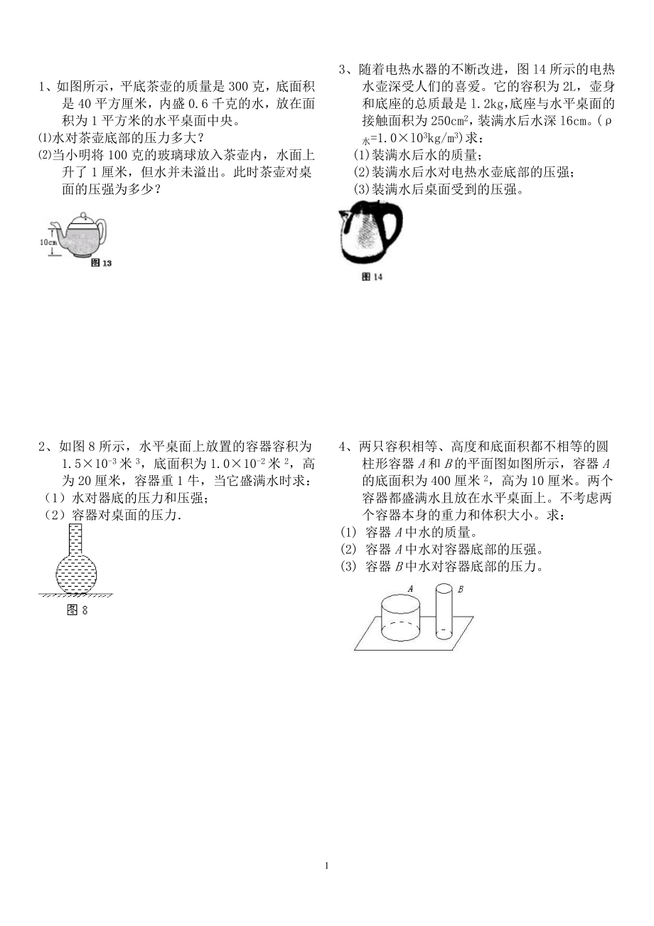 液体压强计算题.doc_第1页