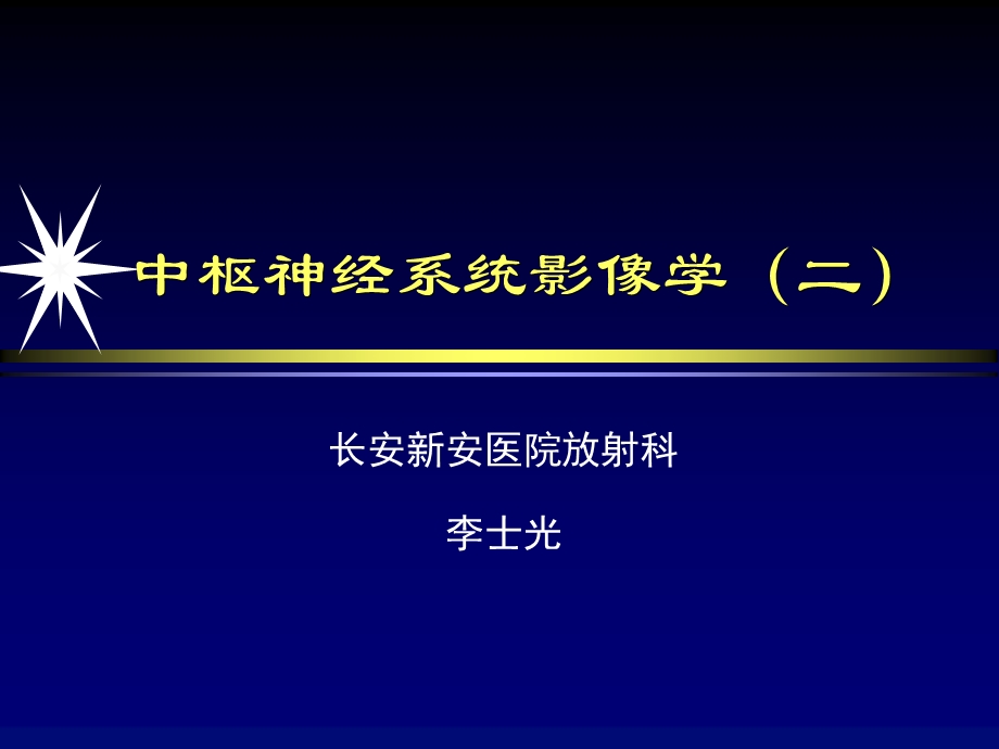 中枢神经系统影像学第二部分.ppt_第1页