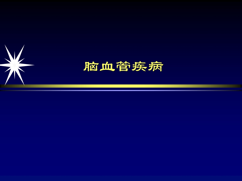 中枢神经系统影像学第二部分.ppt_第2页