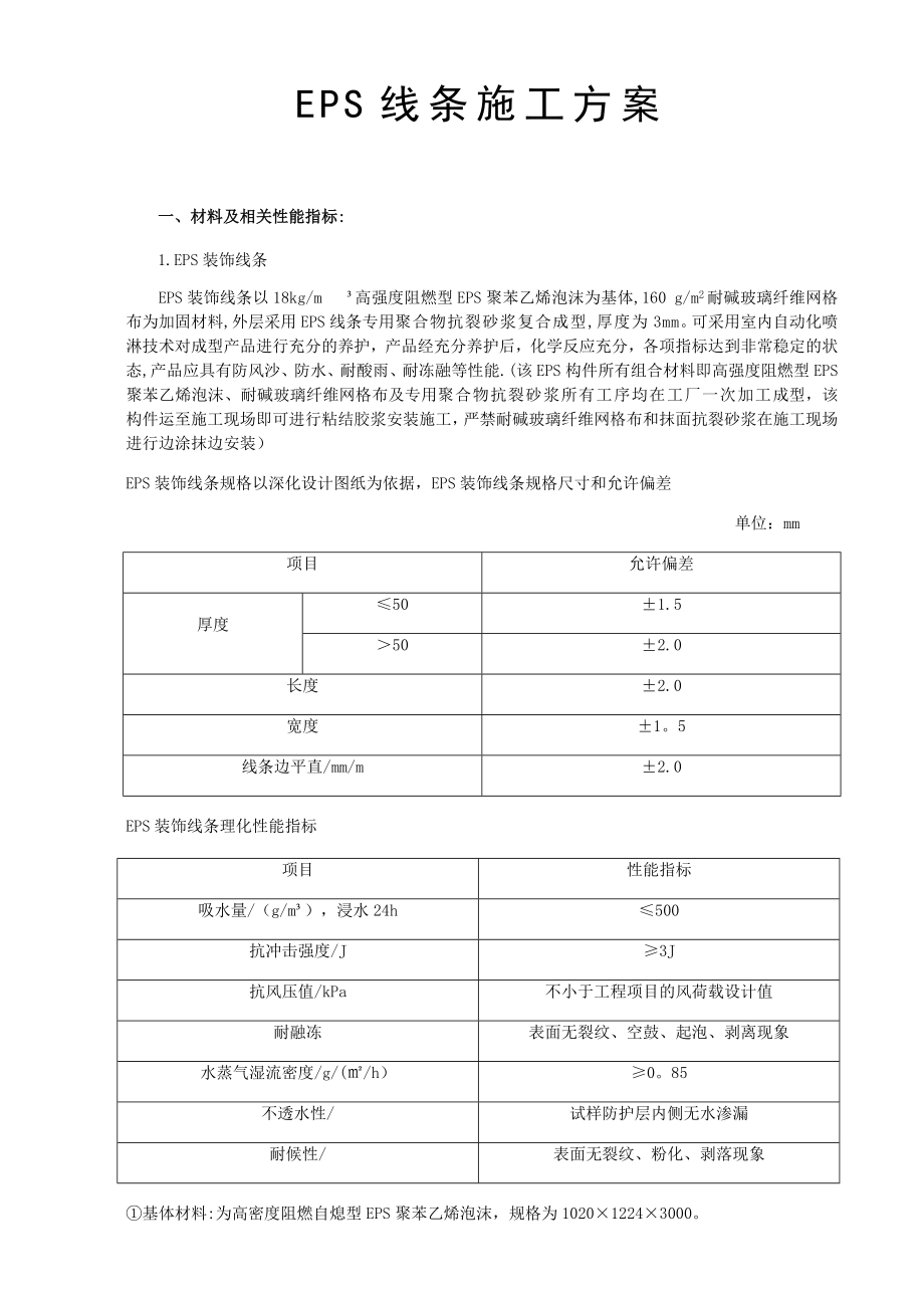 【施工方案】EPS线条施工方案.docx_第1页