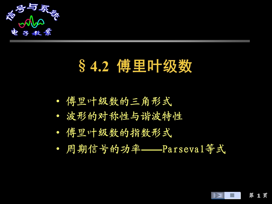 信号课件-42傅里叶级数.ppt_第1页