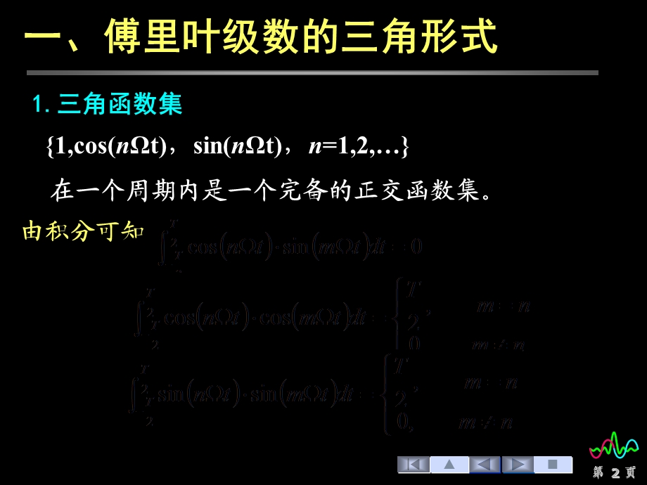 信号课件-42傅里叶级数.ppt_第2页