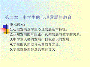 中学生心理发展与教育.ppt