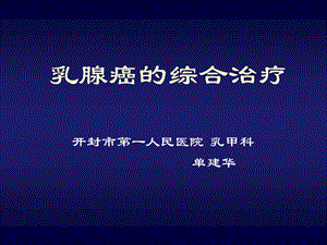 乳腺癌的综合治疗-单建华.ppt