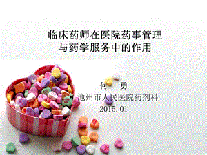 临床药师在医院药事管理与药学服务中的作用.ppt