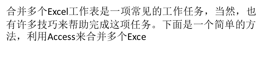 使用Access巧妙合并多个Exce.ppt_第1页