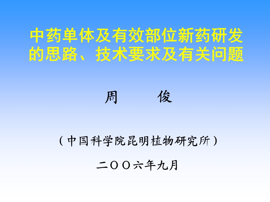 中药单体及有效部位新药研发的思路.ppt_第1页