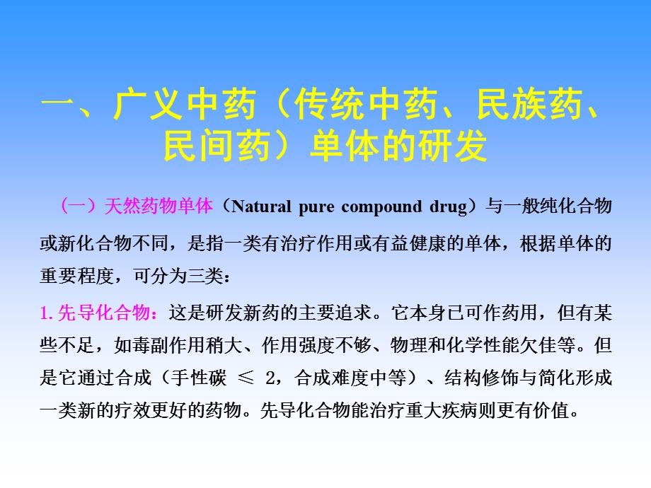 中药单体及有效部位新药研发的思路.ppt_第2页