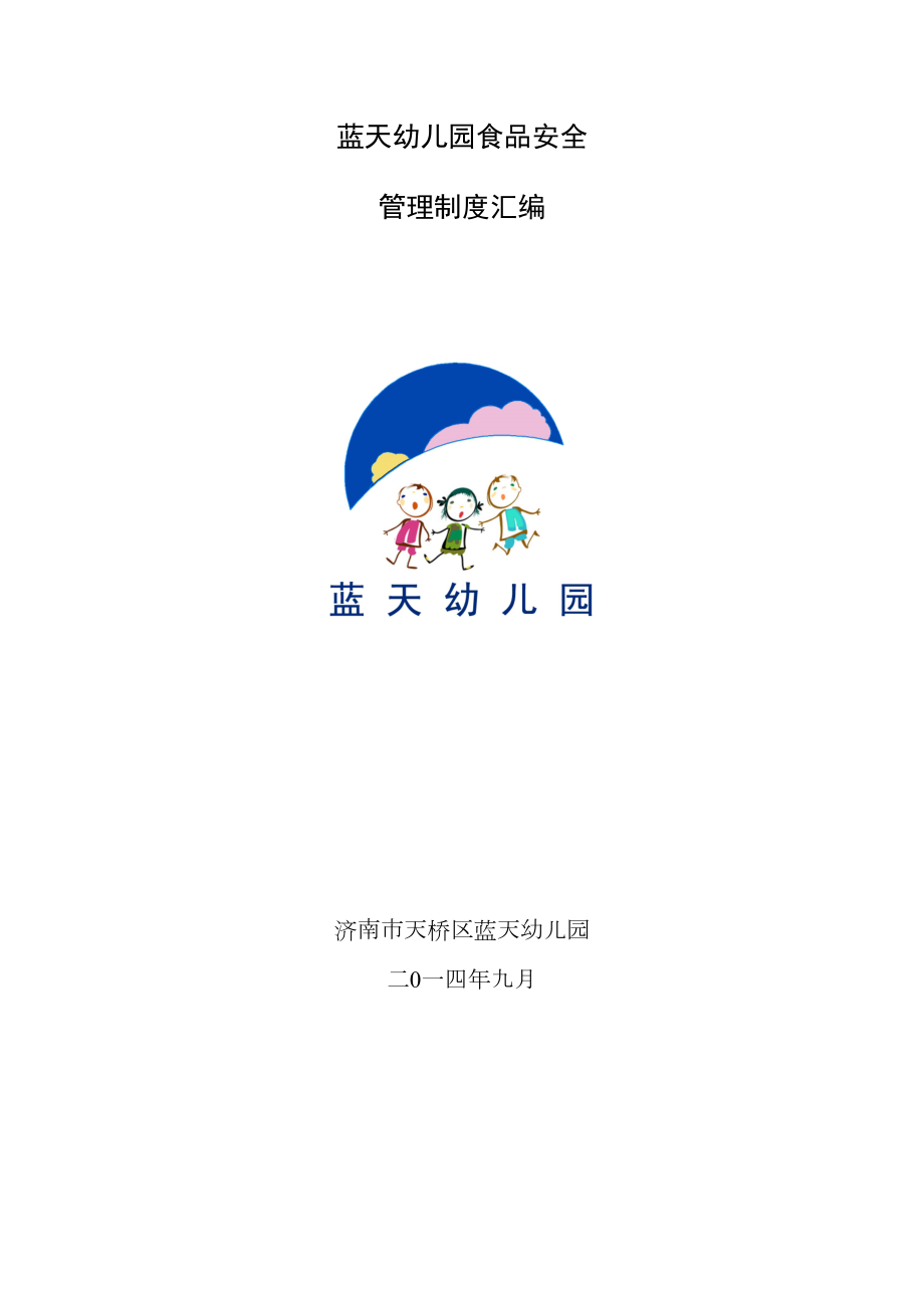 XX幼儿园食品安全管理制度汇编.doc_第2页