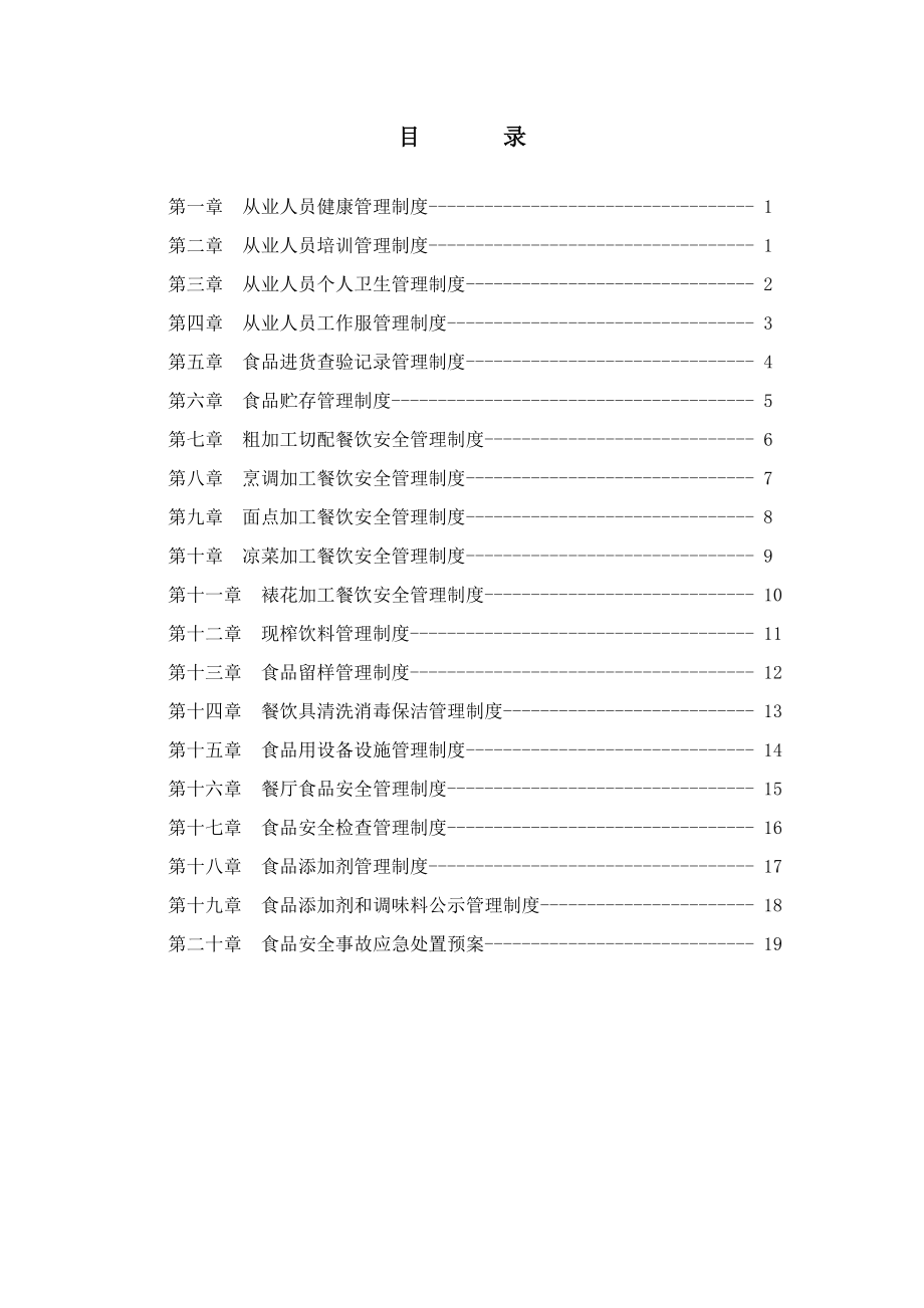 XX幼儿园食品安全管理制度汇编.doc_第3页