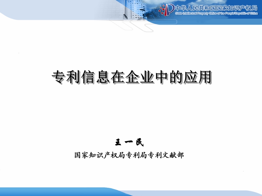 专利文献知识专利信息在企业中的应用.ppt_第1页