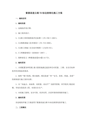 【建筑施工方案】高速公路边坡绿化施工方案.doc